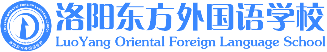 洛陽東方外國(guó)語學(xué)校