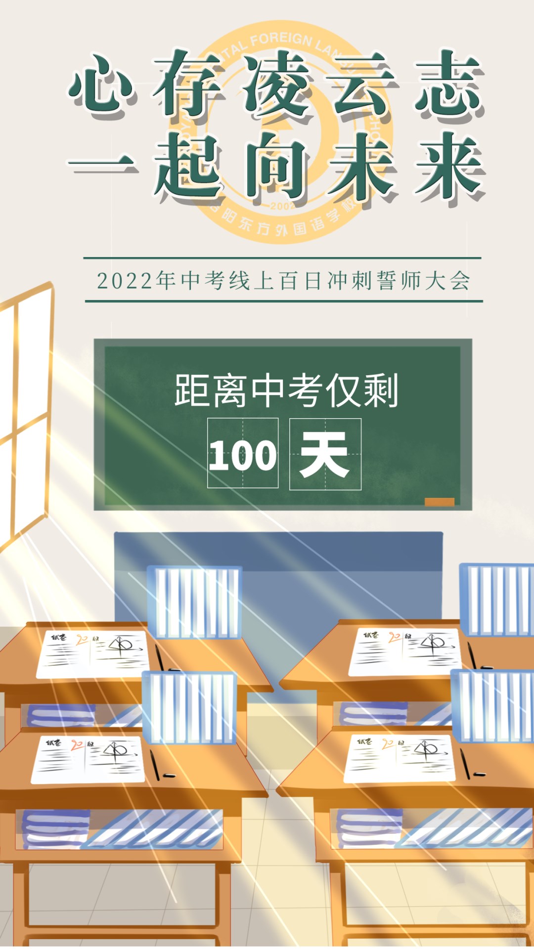 心存凌云志，一起向未來丨洛陽東外2022中考線上百日沖刺誓師大會(huì)