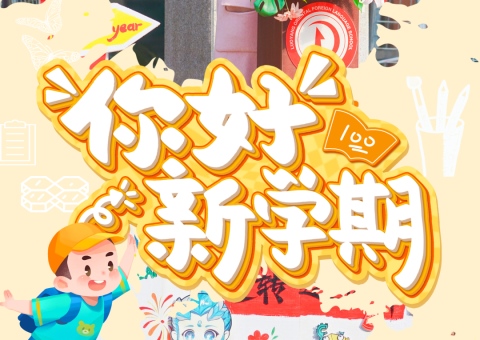巳巳如意啟新程，生生不息向未來——洛陽東外小學(xué)部開學(xué)典禮